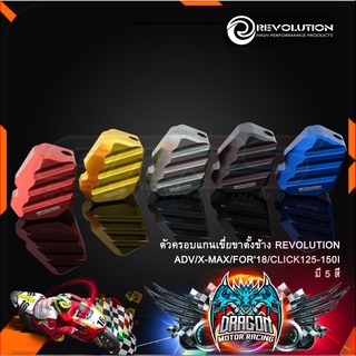 ตัวครอบแกนเขี่ยขาตั้งข้างREVOLUTION CT-125/ADV/X-MAX/FORZA30018/FORZA350/CLICK125-150I/PCX160