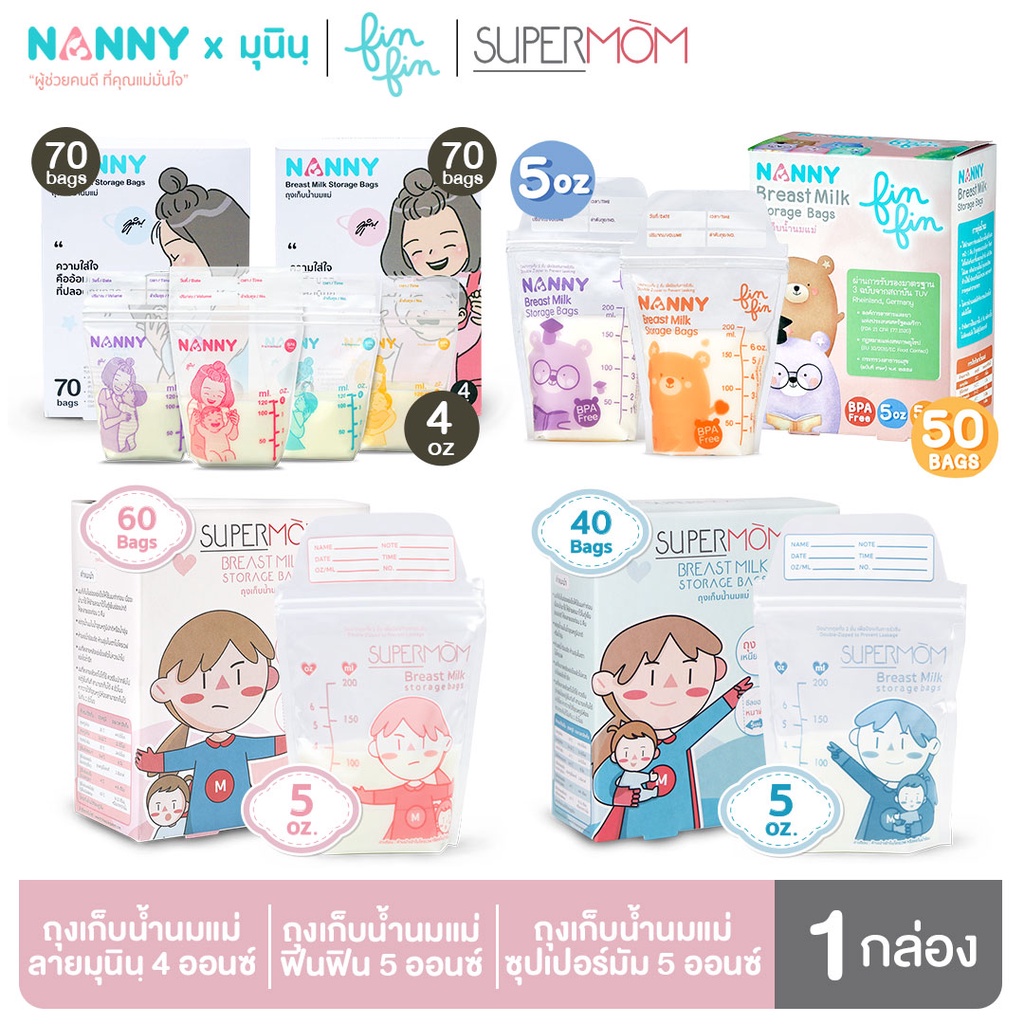 Nanny ถุงเก็บน้ำนม 4 ออนซ์ และ 5 ออนซ์ 1 กล่อง (40 ถุง/50 ถุง/60 ถุง/70 ถุง)