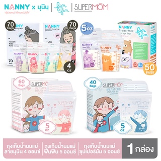Nanny ถุงเก็บน้ำนม 4 ออนซ์ และ 5 ออนซ์ 1 กล่อง (40 ถุง/50 ถุ…