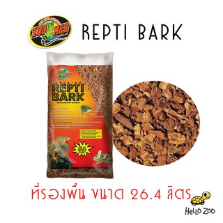 Zoo Med Repti Bark ที่รองพื้น เปลือกไม้เกรดพรีเมียม ถุงใหญ่ 26.4 ลิตร [ZM55]