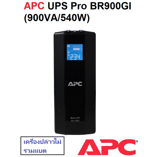 APC UPS Pro BR900GI (900VA/540W) เครื่องสำรองไฟ เครื่องปล่าวไม่รวมแบตเตอรี่ รุ่นแพง มือสอง