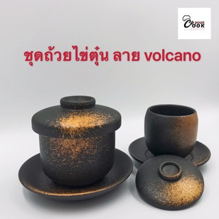 Yourcook - ถ้วยไข่ตุ๋น ถ้วยเซรามิค สำหรับทำ ไข่ตุ๋น ลาย volcano สไตล์ ญี่ปุ่น # ถ้วยไข่ตุ๋นญี่ปุ่น