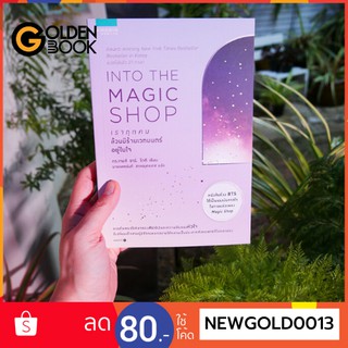 Goldenbook : หนังสือ     เราทุกคนล้วนมีร้านเวทมนตร์อยู่ในใจ