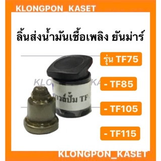 ลิ้นส่งน้ำมันเชื้อเพลิง ยันมาร์ วาล์วปั้ม ยันมาร์ TF75-115