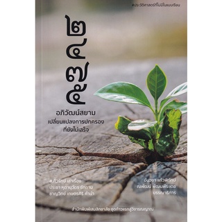 Se-ed (ซีเอ็ด) : หนังสือ 2475 อภิวัฒน์สยาม  เปลี่ยนแปลงการปกครองที่ยังไม่เสร็จ