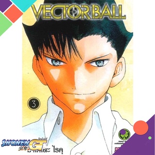 [พร้อมส่ง] หนังสือVector Ball 3#ไลท์โนเวล-LN,สนพ.รักพิมพ์ พับลิชชิ่ง,มาโคโตะ ไรคุ