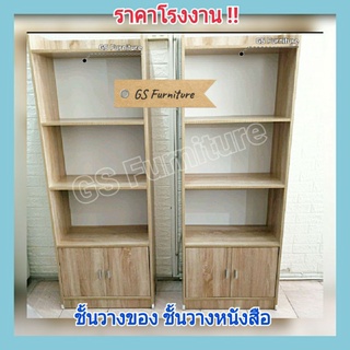 GS Furniture ชั้นวางของ ตู้วางของ ตู้วางหนังสือ ขนาด 60 ซม.