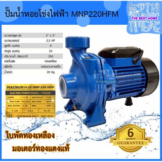 ปั๊มไฟฟ้า MACNUM ปั๊มหอยโข่ง รุ่น MNP 220 HFM ขนาดท่อ 2"X2" ขนาดมอเตอร์ 2.2HP ดูดลึก 9ม. ส่งสูง 24ม. ใบพัดทองเหลือง 220V