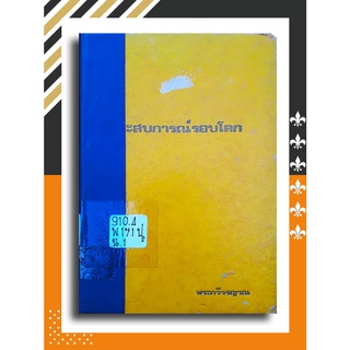 ประสบการณ์รอบโลก โดย พระกวีวรญาณ (จํานงค์ ทองประเสริฐ)