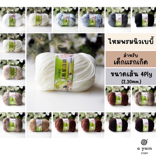 A.YARN I ไหมพรมสำหรับเด็กแรกเกิด ไม่ระคายเคือง ขนาด 4Ply - นิวเบบี้ (New Baby) - [ ขาว ครีม น้ำตาล เทา ดำ ]