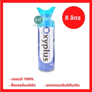 ล็อตใหม่!! Oxyplus Oxygen O2 อ๊อกซี่พลัส ออกซิเจนกระป๋อง ขนาดพกพา 8 ลิตร (1 กระป๋อง) (P-6274)