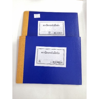 ทะเบียนหนังสือรับ-ส่ง​ ทะเบียนรับ-ส่ง​ ขนาด​ A4, A5