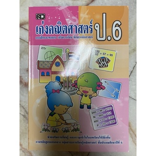 เก่งคณิตศาสตร์ป.6 แบบฝึกหัดและทดสอบ เสริมการเรียน ทักษะคณิตศาสตร์