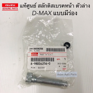 แท้ศูนย์ สลักดิสเบรคหน้า D-MAX 03-07 ตัวล่าง แบบมีร่อง รหัส.8-98006256-0