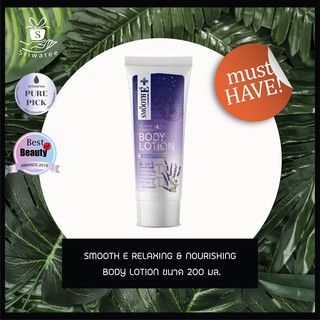 SMOOTH E RELAXING &amp; NOURISHING BODY LOTION ขนาด 200 มล. 洗面奶