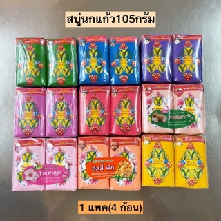 สบู่นกแก้ว105กรัม💛 1แพค4ก้อน