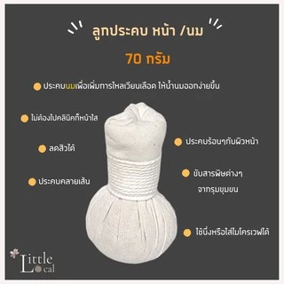 ลูกประคบหน้า ลดสิว หน้าใส ประคบนม เพิ่มน้ำนม สมุนไพร ลูกประคบ 100 กรัม ลูกประคบ 200 กรัม