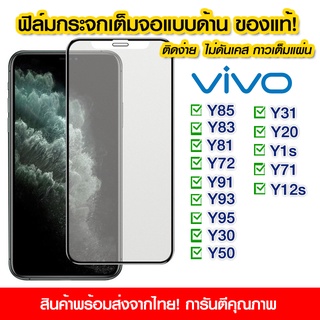 ฟิล์มกระจกเต็มจอ Vivo แบบด้าน กาวเต็ม ฟิล์มกระจก AG ฟิล์มเต็มจอ Vivo Y85/Y83/Y81/Y72/Y91/Y93/Y95/Y30/Y50/Y31/Y20/Y1s/Y71