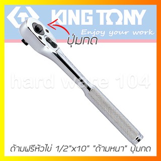 KINGTONY ด้ามฟรี 1/2" ยาว10" รุ่น 4761-10F หัวไข่มีปุ่มกด ตัวหนา ด้ามก๊อกแก๊ก คิงโทนี่ ไต้หวันแท้