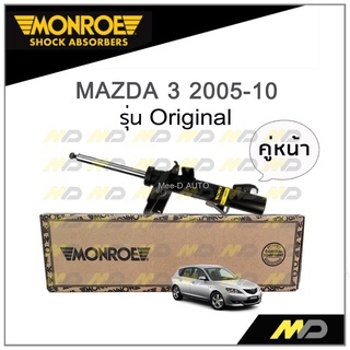 MONROE โช๊คอัพ MAZDA 3 โฉมแรก (BK,BV) ปี 2005-10 (คู่หน้า)