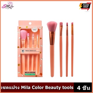 MILA COLOR makeup brush set. เซตแปรงแต่งหน้า 4 ชิ้น ขนนุ่ม