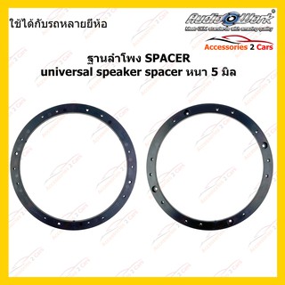 สเปเซอร์universal speaker spacer หนา 5 มิล รหัสSAU-365