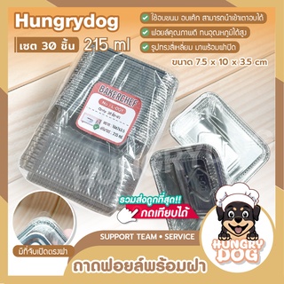 📍ส่งฟรี📍 ถาดฟอยล์ ถาดฟอยล์เหลี่ยม Hungrydog L-001 ถาดฟอยล์ พร้อมฝา BAKERCHEF พร้อมฝาปิด 30 ใบต่อแพ็ค