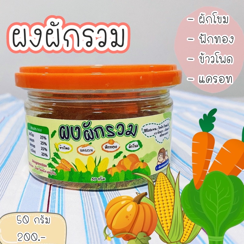ผงผักรวม (สำหรับ 6 เดือน+)