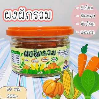 ผงผักรวม (สำหรับ 6 เดือน+)