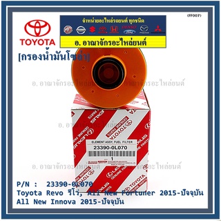 (ราคา/10ลูก) กรองดีเซลแท้   23390-0L070 Toyota  รีโว่ , All New Fortuner 2015-ปัจจุบัน , All New Innova 2015-ปัจจุบัน