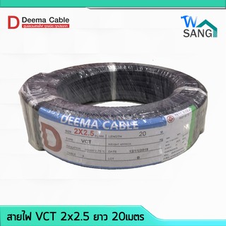 สายไฟ VCT 2x2.5 DEEMA CABLE 20เมตร @wsang