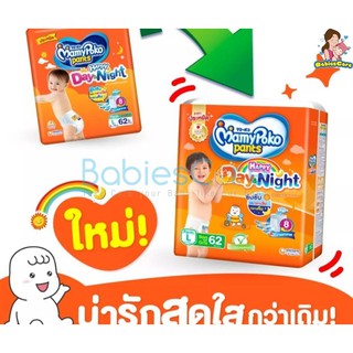 BaiesCare MamyPoko Pants happy Day&amp;Night ผ้าอ้อมสำเร็จรูป(แบบกางเกง/แบบสวม) ไซส์ L 62ชิ้น(ลายใหม่น่ารัก)