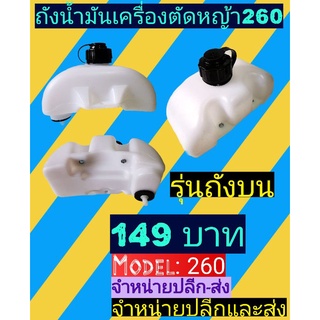 ถัง​น้​ำ​มัน​เครื่อง​ตัด​หญ้า​260 ถังบน