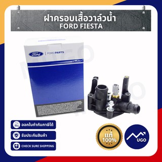 [ส่งด่วน][ของแท้เบิกศูนย์100%] ฝาครอบเสื้อวาล์วน้ำ Ford Fiesta Ecosport เสื้อวาล์วน้ำ Ford เสื้อวาล์วน้ำ ฟอร์ดเฟียสต้า