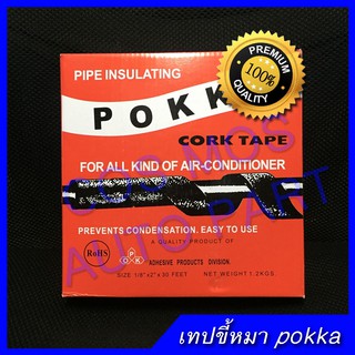 เทปกาว ขี้หมา ใช้พันท่อแอร์ POKKA CORK TAPE (กาวขี้หมา)