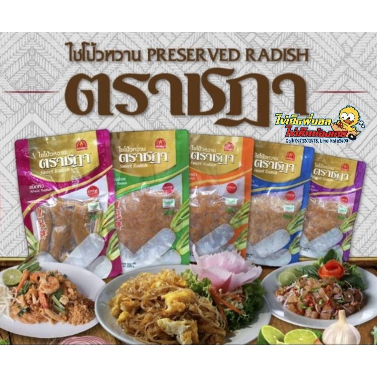 ไชโป้วหวาน ตราชฎา ขนาด200กรัม
