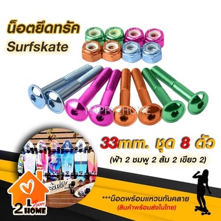 น็อตยึดทรัค Skateboard Surfskate (หัวหมวก) ยาว 33 mm.ชุด 4 สี 8 ตัว พร้อมแหวนกันคลาย