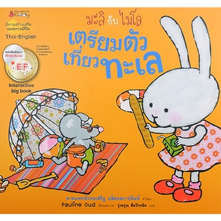 Se-ed (ซีเอ็ด) : หนังสือ เตรียมตัวเที่ยวทะเล (Big Book)  ชุด มะลิกับไมโล