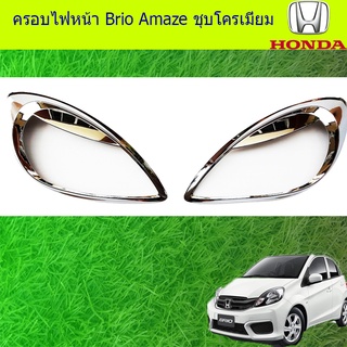 ครอบไฟหน้า/ฝาไฟหน้า ฮอนด้า บริโอ้ อแมซ Honda Brio Amaze ชุบโครเมี่ยม