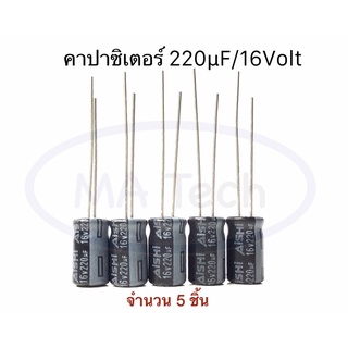 16V 220uf Capacitor 220μF 16V คาปาซิเตอร์ 220uF 16V ,-40°C to 85°C,ตัวเก็บประจุ ตัวC, ขนาด 6.3x11.0 mm มีจำนวน 5 ชิ้น