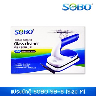 แปรงแม่เหล็ก SOBO SB-08 มีด้ามจับ Size M ขัดตู้ปลา ลอยน้ำ อย่างดี