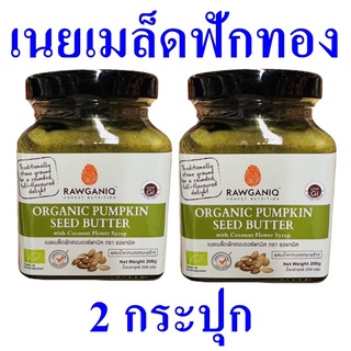 เนยถั่ว เนยออร์แกนิค เนยเมล็ดฟักทอง Organic Pumpkin Seed Butter เนยทาอาหาร 2 กระปุก