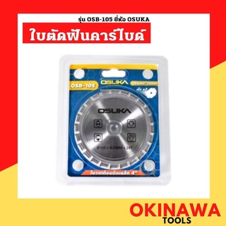 OSUKA ใบตัด ใบตัดฟันคาร์ไบด์ 4 นิ้ว OSB-105 ใบตัดอเนกประสงค์ ใบตัดไม้ ใบตัดเหล็ก ใบตัดปูน ใบตัดหิน ขนาด 4 นิ้ว X 24 ฟัน