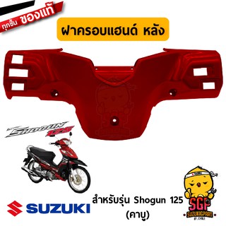 ฝาครอบแฮนด์ ตัวหลัง COVER, HANDLE REAR แท้ Suzuki Shogun 125 โฉมแรก