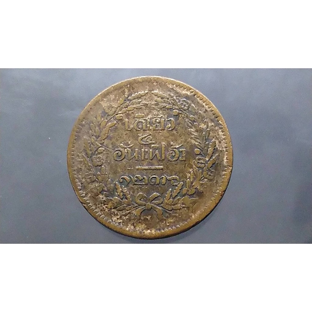 เหรียญเสี้ยว (อันเฟื้อง) ทองแดง เงินโบราณ สมัย ร5 จปร-ช่อชัยพฤกษ์ จ.ศ.1236 #เหรียญเก่า#เหรียญโบราณ#เหรียญสะสม