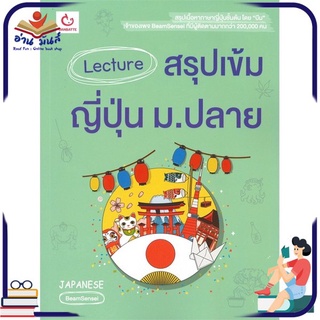 หนังสือใหม่มือหนึ่ง Lecture สรุปเข้มญี่ปุ่น ม.ปลาย