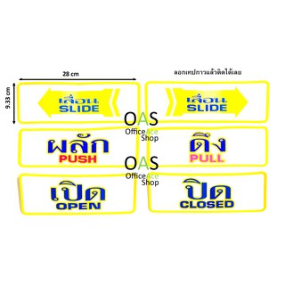 FUTURE SIGN Plastic SLIDE PUSH PULL OPEN CLOSED ป้าย เลื่อนซ้าย/ขาว ผลัก ดึง เปิด ปิด 9.33 x 28cm มีกาวในตัว