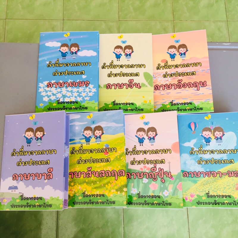 ป๊อปอัพ คำยืมภาษาต่างประเทศ 1 ชุด (7 เล่ม) สื่อการสอนภาษาไทย