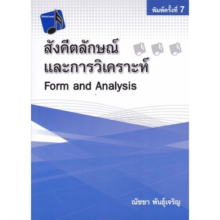 [ศูนย์หนังสือจุฬาฯ]  9786165724319 สังคีตลักษณ์และการวิเคราะห์ (FORM AND ANALYSIS)