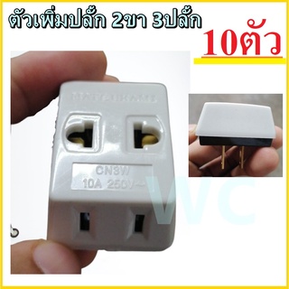 10ตัว ปลั๊กสามตา 2 ขาแบน 220-250V ปลั้ก 3ตาออก1ขา ปลั้กเพิ่ม รูเสียบ ตัวเพิ่มปลั้ก